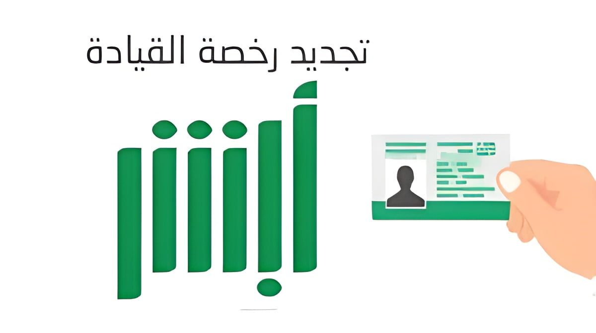 كم مبلغ تجديد رخصة القيادة في السعودية 1446 وطريقة التجديد بالخطوات