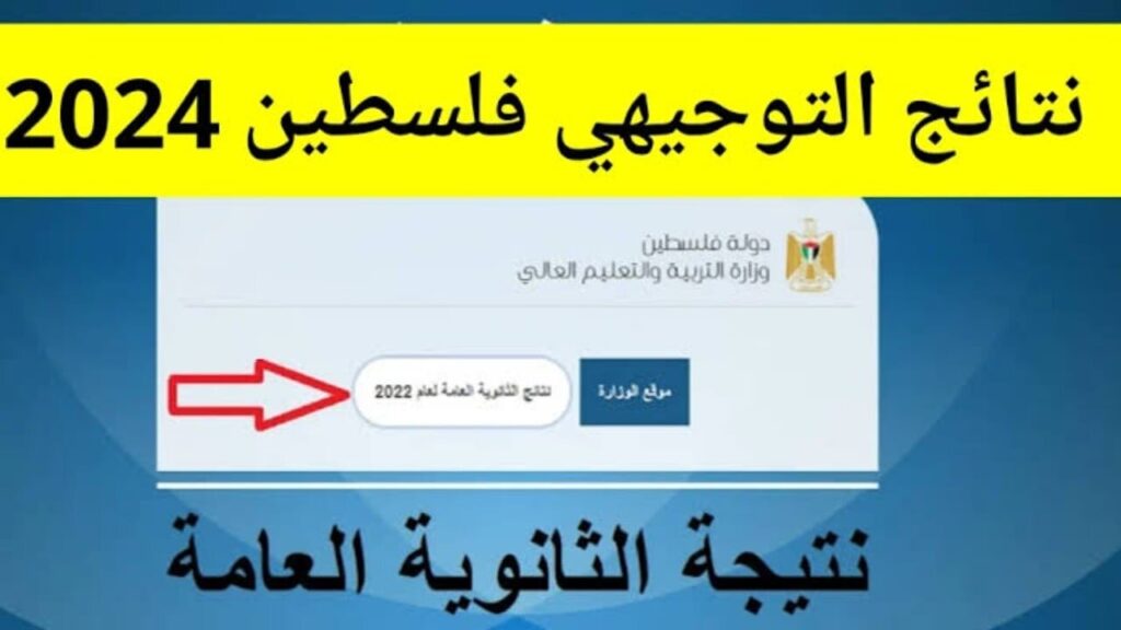 نتائج التوجيهي 2024 فلسطين