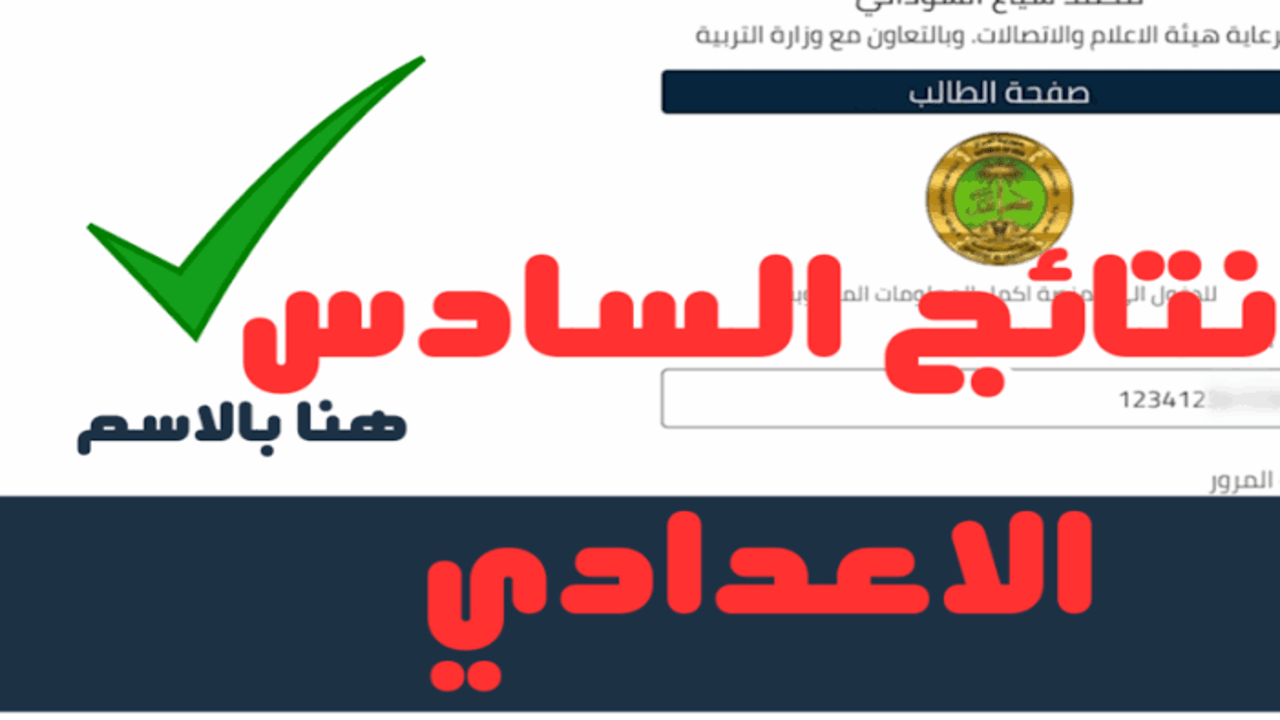 “الكشوفات results.mlazemna” رابط منصة نجاح لاستخراج نتائج السادس اعدادي الدور student.najah.iq