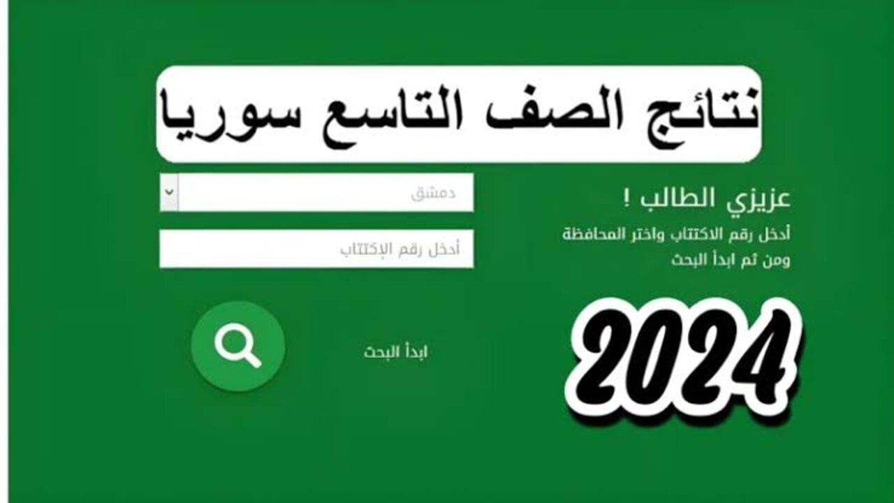 وزارة التربية السورية moed.gov.sy.. رابط نتائج التاسع سوريا 2024 برقم الاكتتاب جميع المحافظات