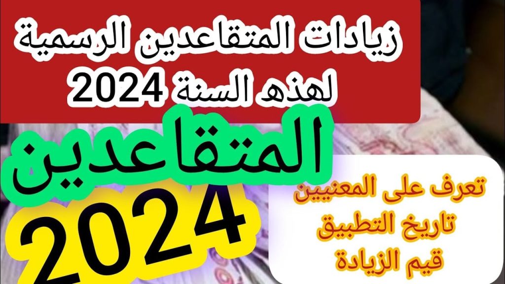 زيادة أجور المتقاعدين 2024 في الجزائر