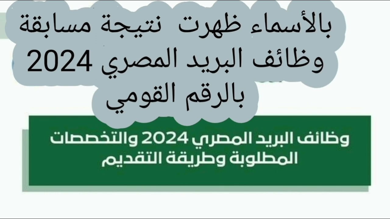 أعرفها الآن .. نتائج مسابقة البريد المصري 2024 عبر الموقع الرسمي jobs.caoa.gov.eg