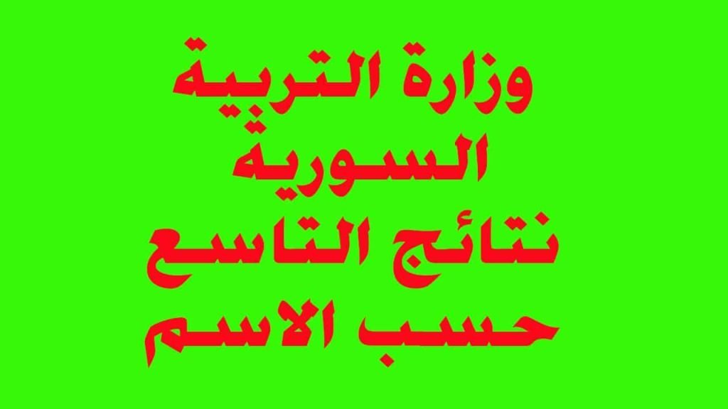 حصريا برابط مباشر: الان نتائج الصف التاسع 2024 سوريا من موقع الوزارة الرسمي moedgovsy