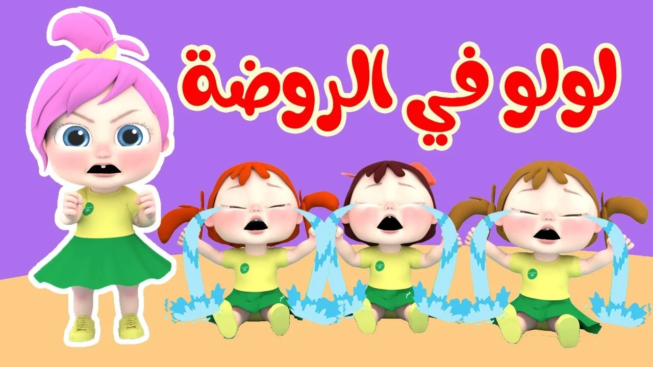 أغاني أطفالك على مدار الساعة.. تردد قناة وناسة كراميش الجديد على قمر النايل سات والعرب سات سلي أطفالك 2024 5 أغاني أطفالك على مدار الساعة.. تردد قناة وناسة كراميش الجديد على قمر النايل سات والعرب سات سلي أطفالك 2024