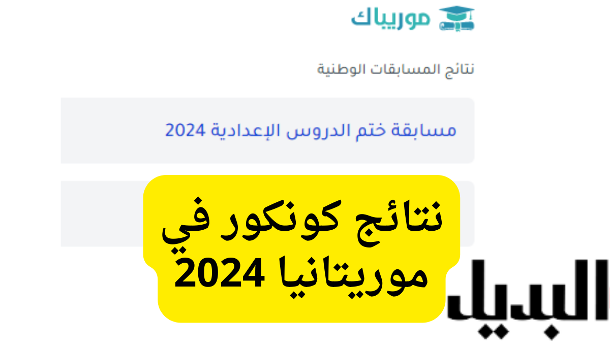 “رابط سريع” نتائج كونكور في موريتانيا 2024 mauribac.. خطوات الأستعلام عن النتيجة