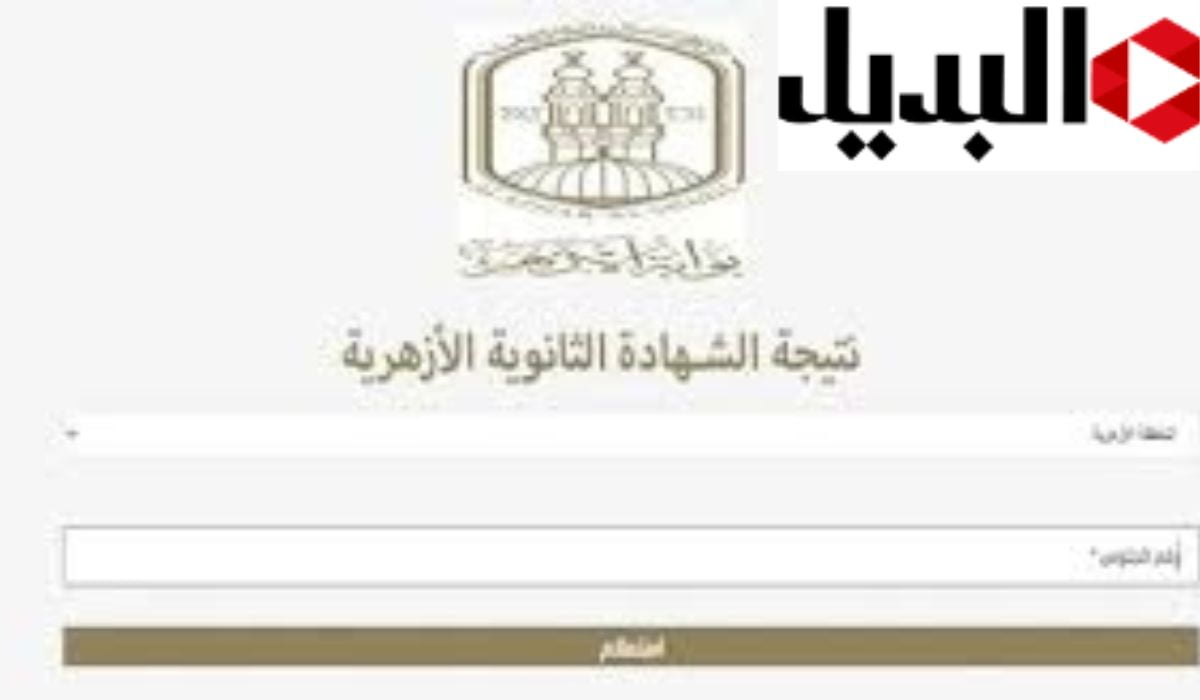 “natiga.azhar.eg” رابط سريع نتيجة الثانوية الأزهرية بالاسم ورقم الجلوس.. جميع محافظات الجمهورية