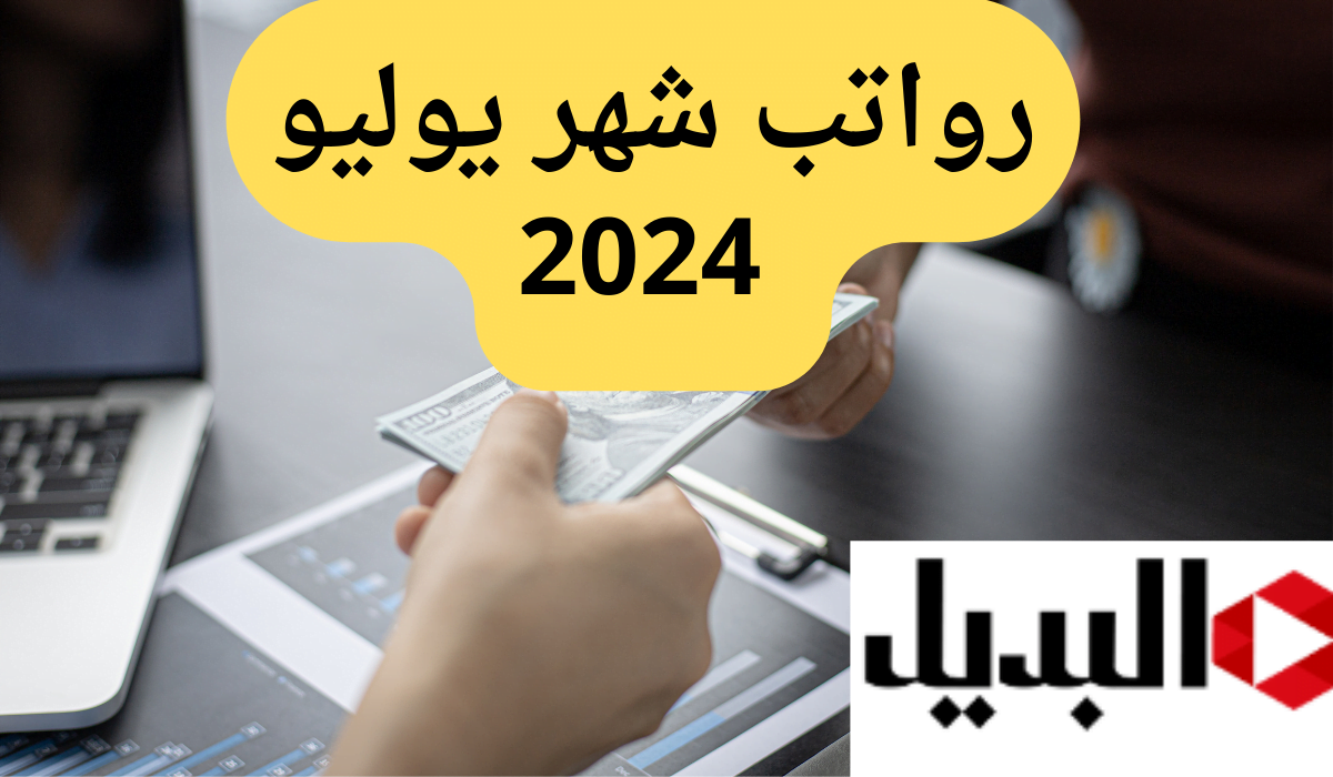 رواتب شهر يوليو 2024.. أعرف هتقبض كام بالزيادة 15%