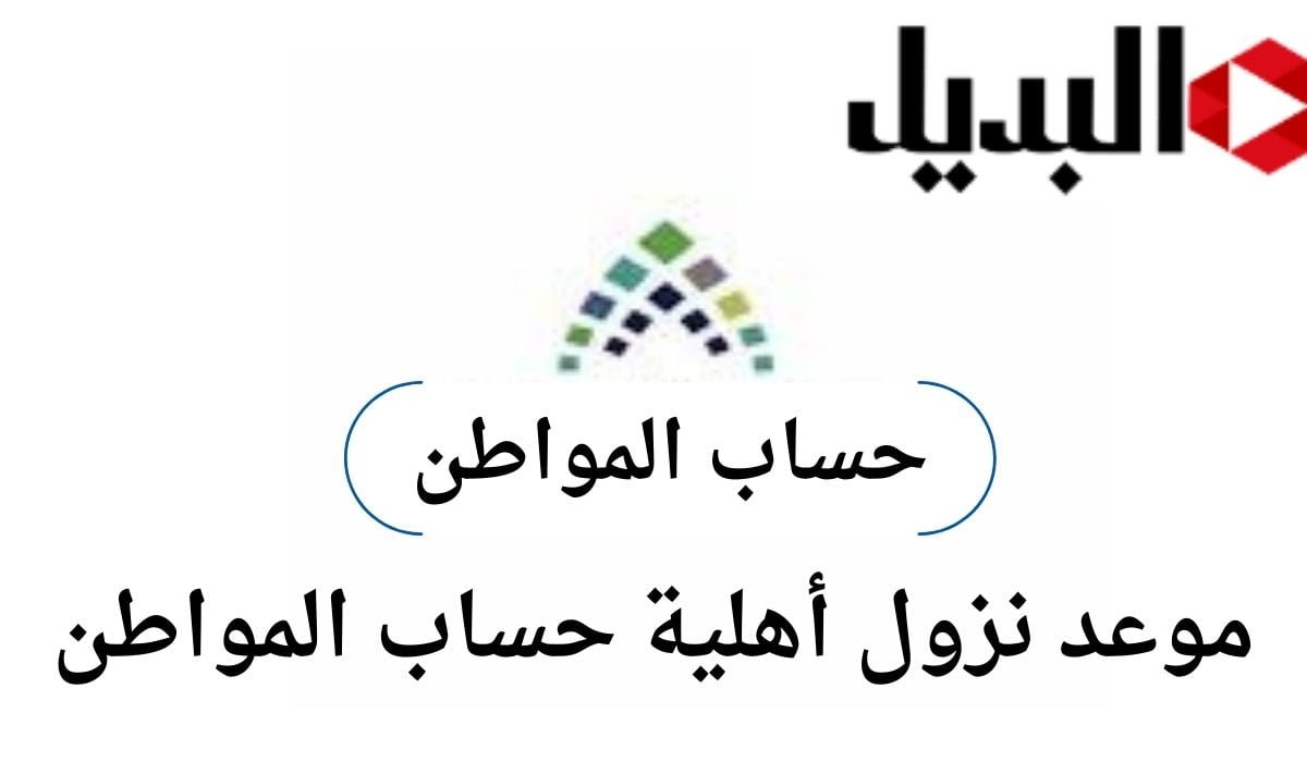 “حساب المواطن” موعد نزول أهلية حساب المواطن وكيفية الإستعلام عنها