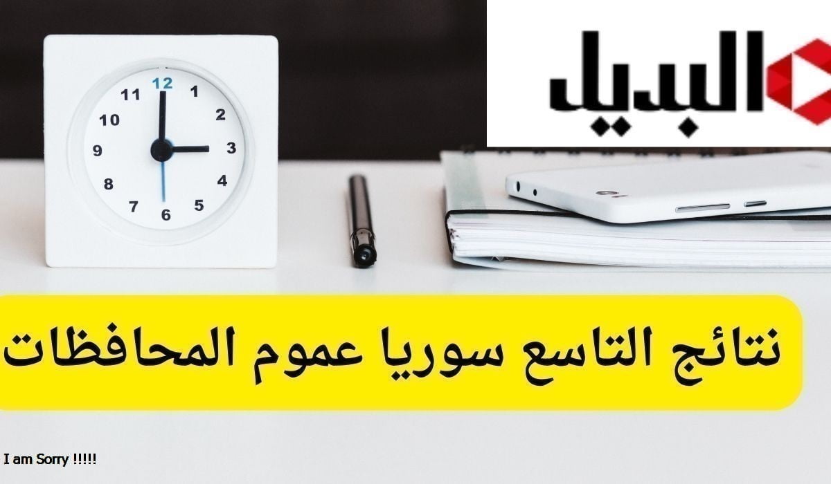 رابط نتائج التاسع سوريا عموم المحافظات.. الحصول على نتيجتك بالأسم ورقم الأكتتاب