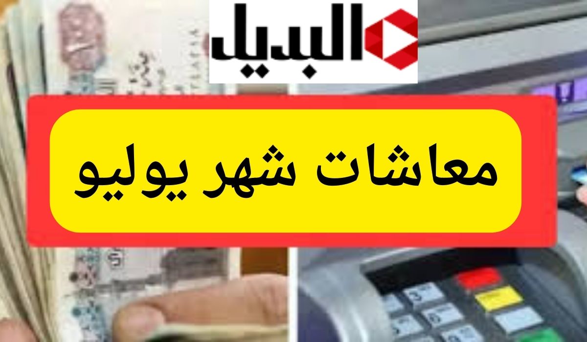 “هيئة التأمينات الأجتماعية” كم تبقى على صرف معاشات شهر يوليو 2024