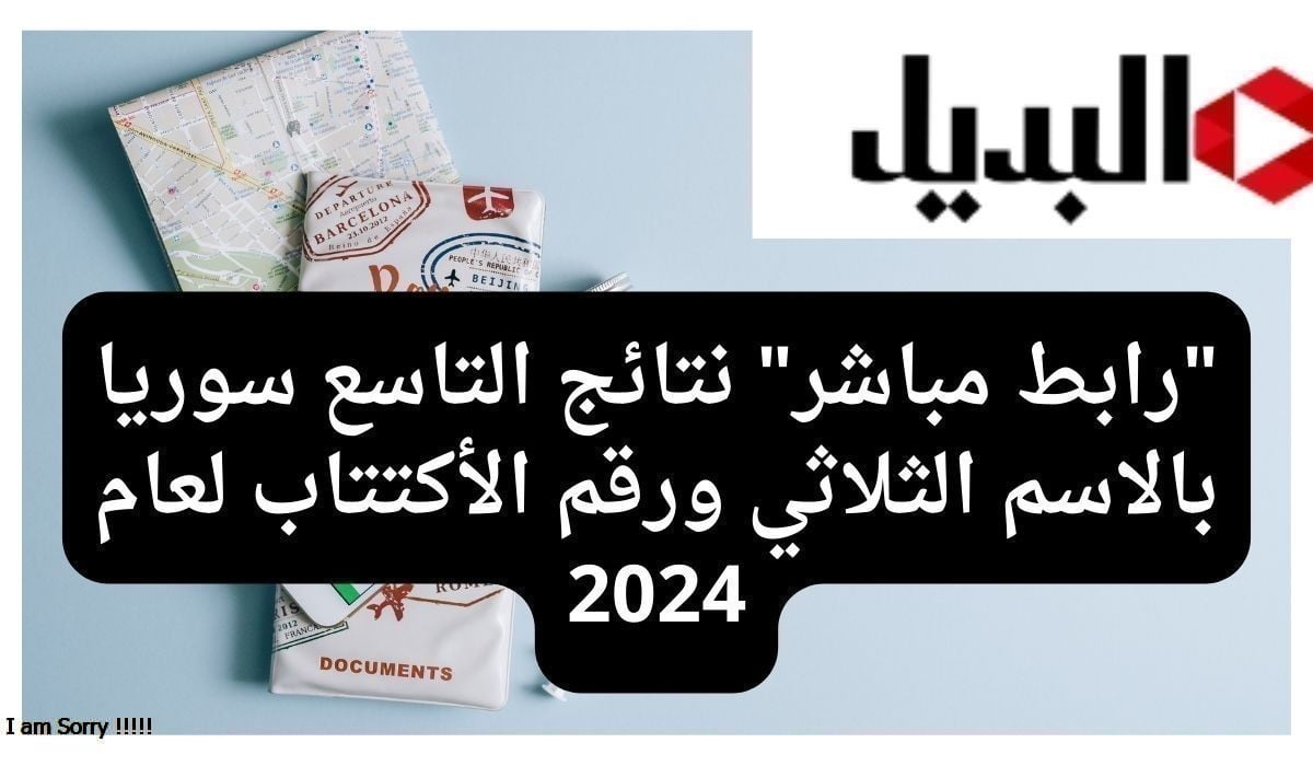 رابط نتائج التاسع سوريا 2024 حسب الاسم ورقم الاكتتاب moed.gov.sy