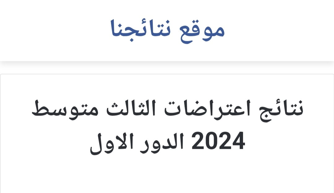 الاستعلام عن نتائج اعتراضات الثالث متوسط 2024 الدور الأول عبر موقع نتائجنا 