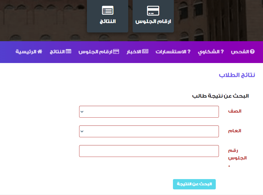 “ترقبوا” نتائج الثانوية العامة 2024 اليمن moe-ye.net عدن بالاسم وزارة التربية برقم الجلوس