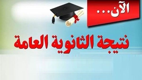 هنا رابط الاستعلام عن نتيجة الثانوية العامة 2024 برقم الجلوس فور صدورها