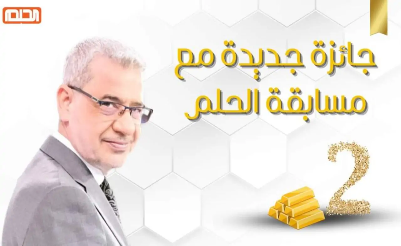 اكسب 1،000،000 دولار 2024 اشتراك مسابقة الحلم الموسم الجديد