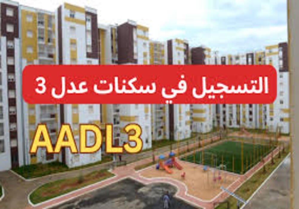 بعد توقف التسجيل في سكنات عدل 3.. استعلم عن موعد استئناف التسجيل وأهم الشروط