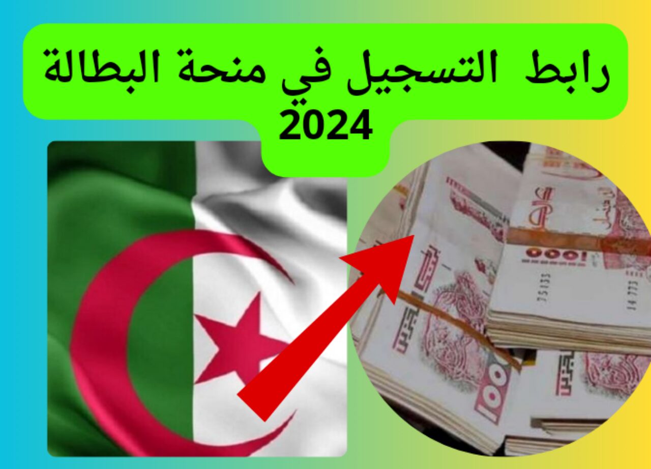 خطوات تجديد منحة البطالة 2024 في الجزائر الاوراق والشروط المطلوبة