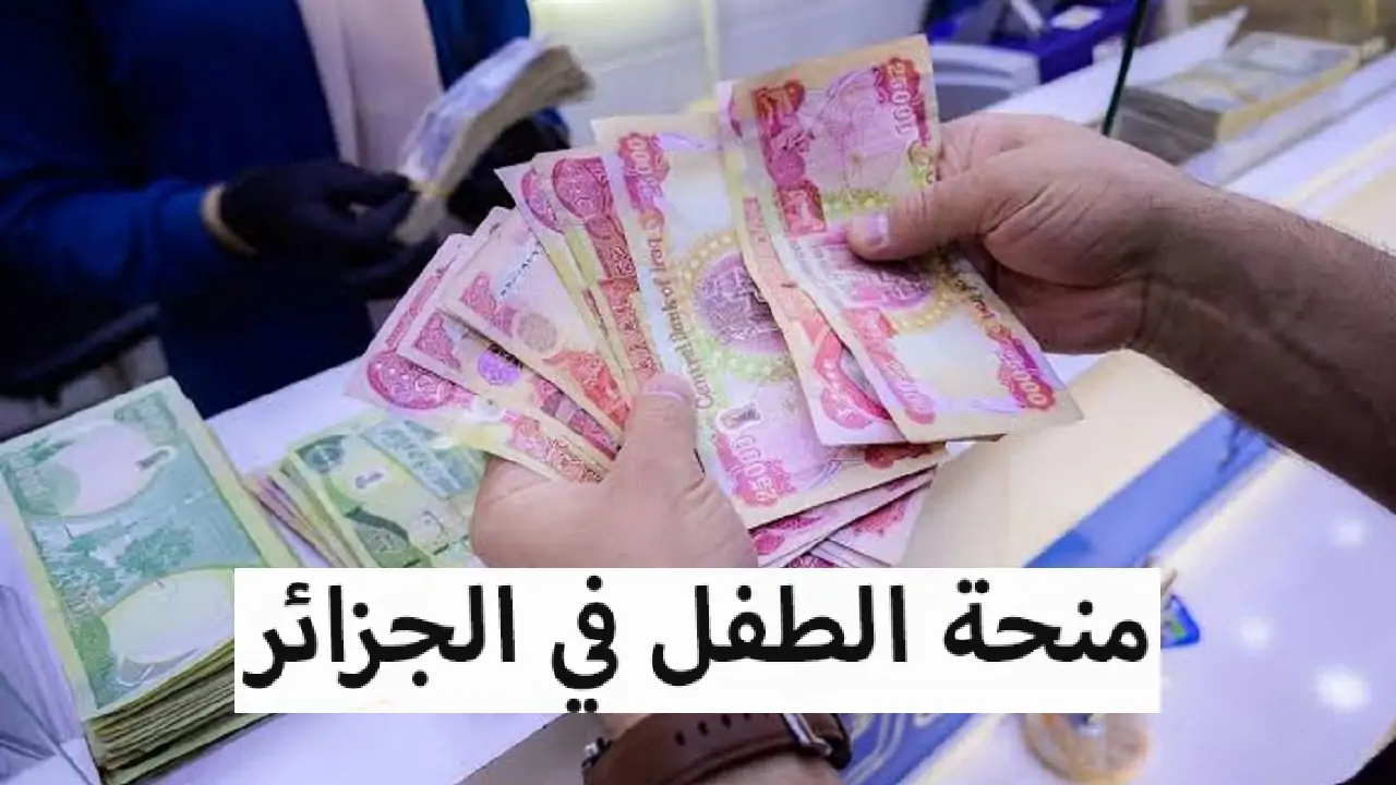 خطوات التسجيل في منحة الطفل 2024 في الجزائر والشروط المطلوبة 5 خطوات التسجيل في منحة الطفل 2024 في الجزائر والشروط المطلوبة