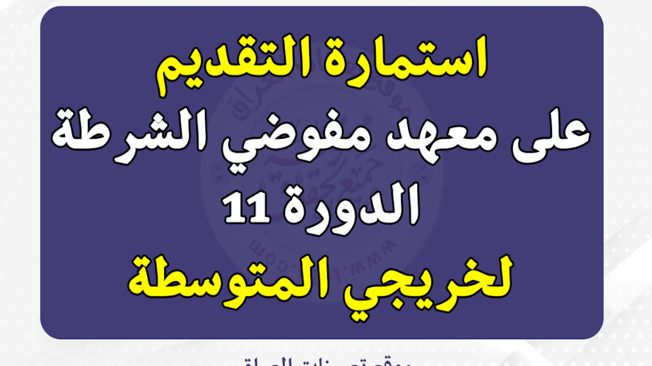 الدورة 11.. رابط استمارة التسجيل في معهد اعداد مفوضي الشرطة 2024 وزارة الداخلية العراقية