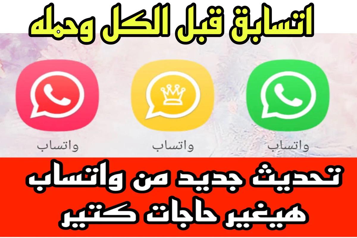 تحديـــث تطبيق واتساب APP هتغير حاجـــات كتير  ⭐⭐⭐.. فرصتــك تكون الاول وتكتشفها