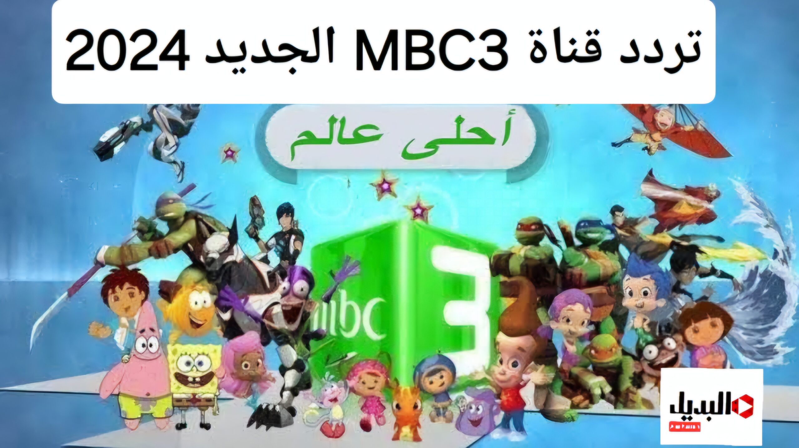 فرحي أولادك واشغليهم.. تردد قناة MBC3 الجديد 2024 على جميع الأقمار الصناعية وكيفية ضبط التردد