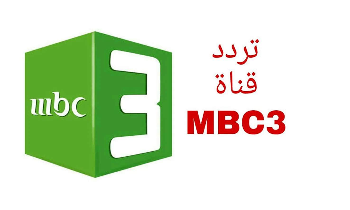 الصيصان ناو ناو.. نزل تردد قناة mbc3 الجديد 2024 بجودة عالة وتحدي أحلى الأغاني الان