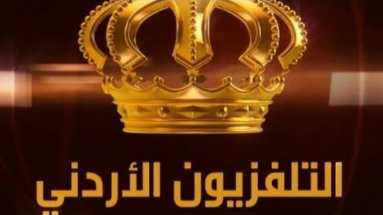 استقبلها الآن تردد قناة التلفزيون الأردني الجديد 2024 Jordan TV خطوات ضبطها على جهازك