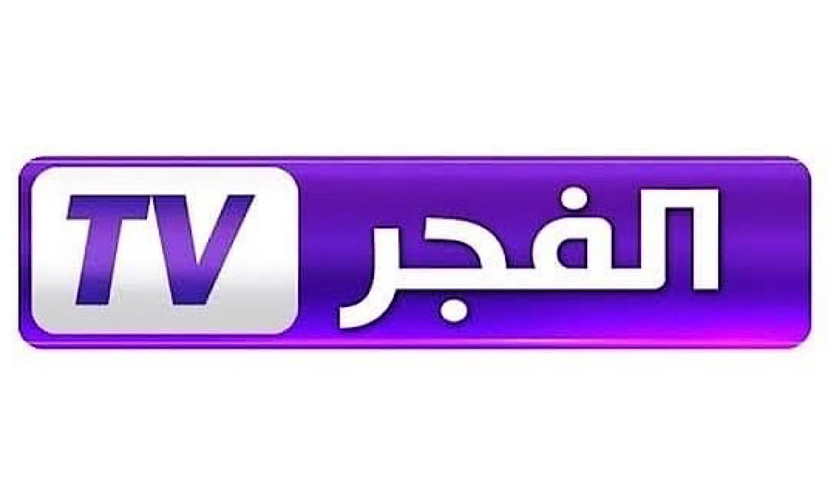 “اضبطها الآنہ” تردد قناة الفجر الجزائرية 2024 El Fajr TV على جميع الأرقام الصناعية بجودة عالية HD