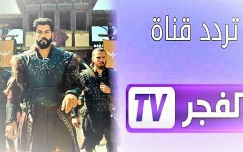 “استعدوا يا عشاق الدراما التاريخية”.. استقبل تردد قناة الفجر الجديد لمشاهدة قيامة عثمان 2024