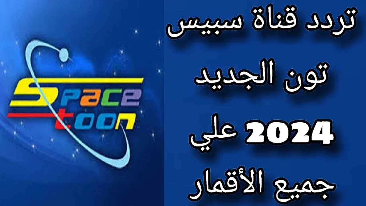 جـاهـزون يا أطفال؟ استقبل تردد قناة سبيس تون على القمر الصناعي نايل وعربسات