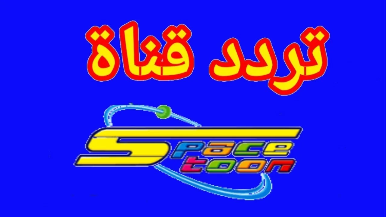 سلي أطفالك ونزلها… تردد قناة سبيستون كيدز Spacetoon Kids على الأقمار الصناعية لمشاهدة المسلسلات الكرتونية ومتعة بلا حدود لأولادك