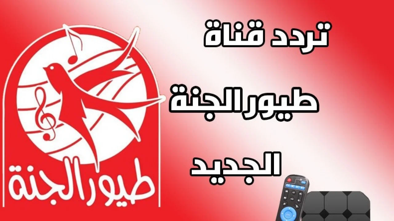 استمتع باحلى الاغاني تردد قناة طيور الجنة الجديد على القمر الصناعي النايل سات