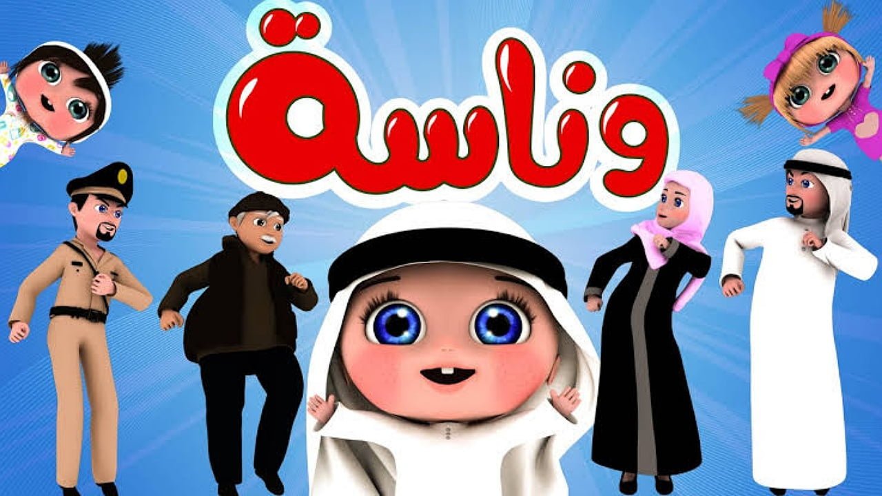 “لولو تقدم أغاني ممتعة للأطفال” أقوى أشارة لتردد قناة وناسة Wanasah TV على نايل سات وعرب سات وتابعوا القناة