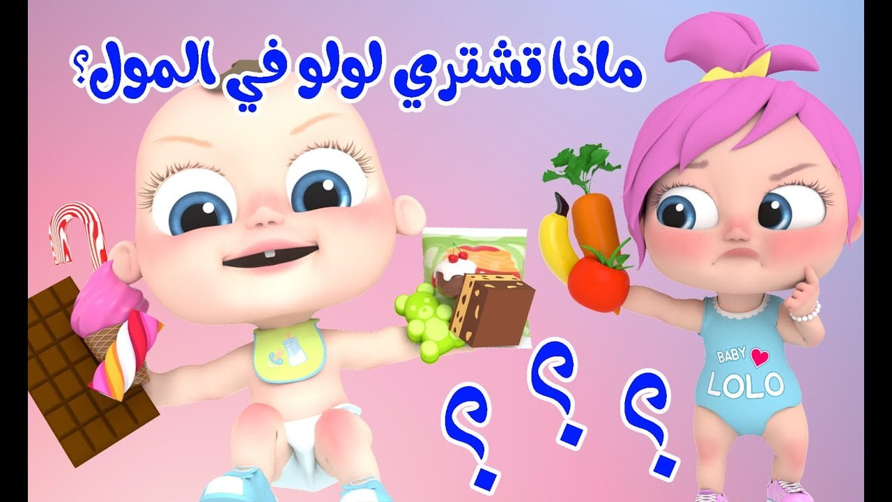 "لولو في المول بتعمل مفاجآت" اضبط الآن تردد قناة وناسة الجديد 2024 واستمتع بأجدد أغاني الأطفال 5 “لولو في المول بتعمل مفاجآت” اضبط الآن تردد قناة وناسة الجديد 2024 واستمتع بأجدد أغاني الأطفال