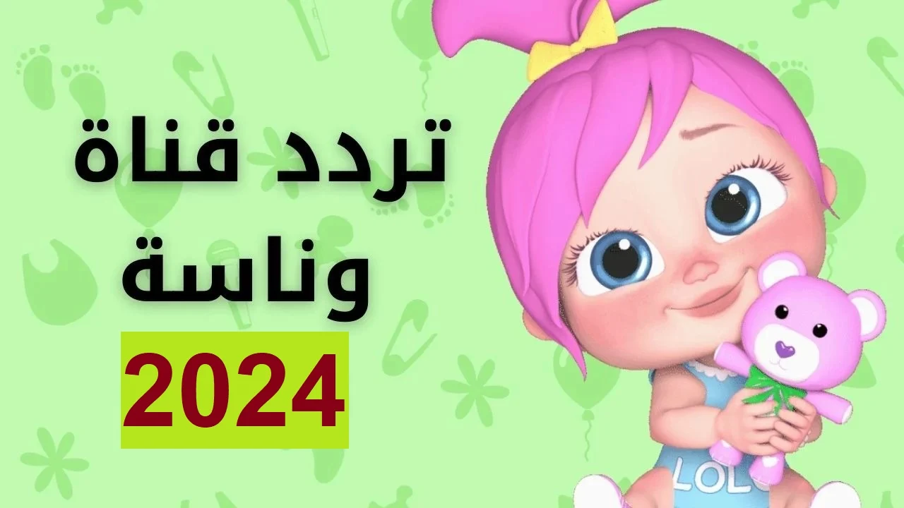 لولو الشطورة رجعت تاني.. تردد قناة وناسة 2024 بجودة عالية