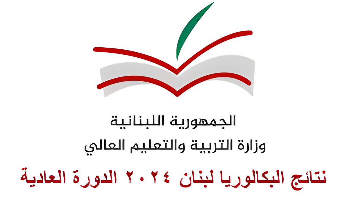 طريقة الاستعلام عن نتائج البكالوريا 2024 في لبنان الترمينال برقم الجلوس