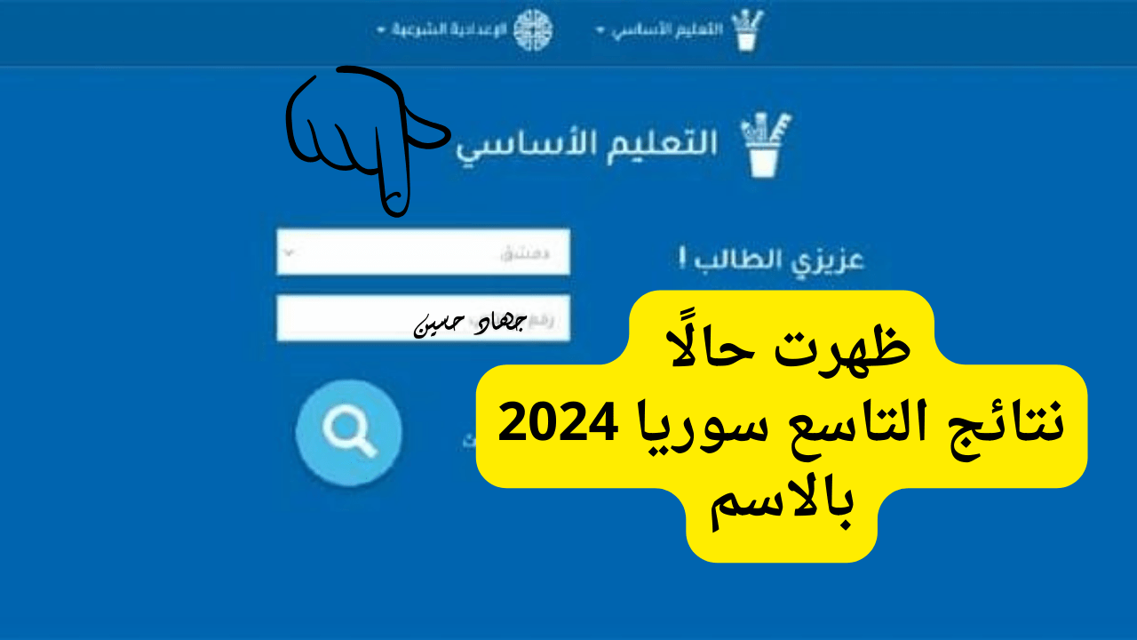 ساعات فقط على الظهور “وزارة التربية السورية” تكشف عن نتائج التاسع سوريا 2024 بالاسم فقط