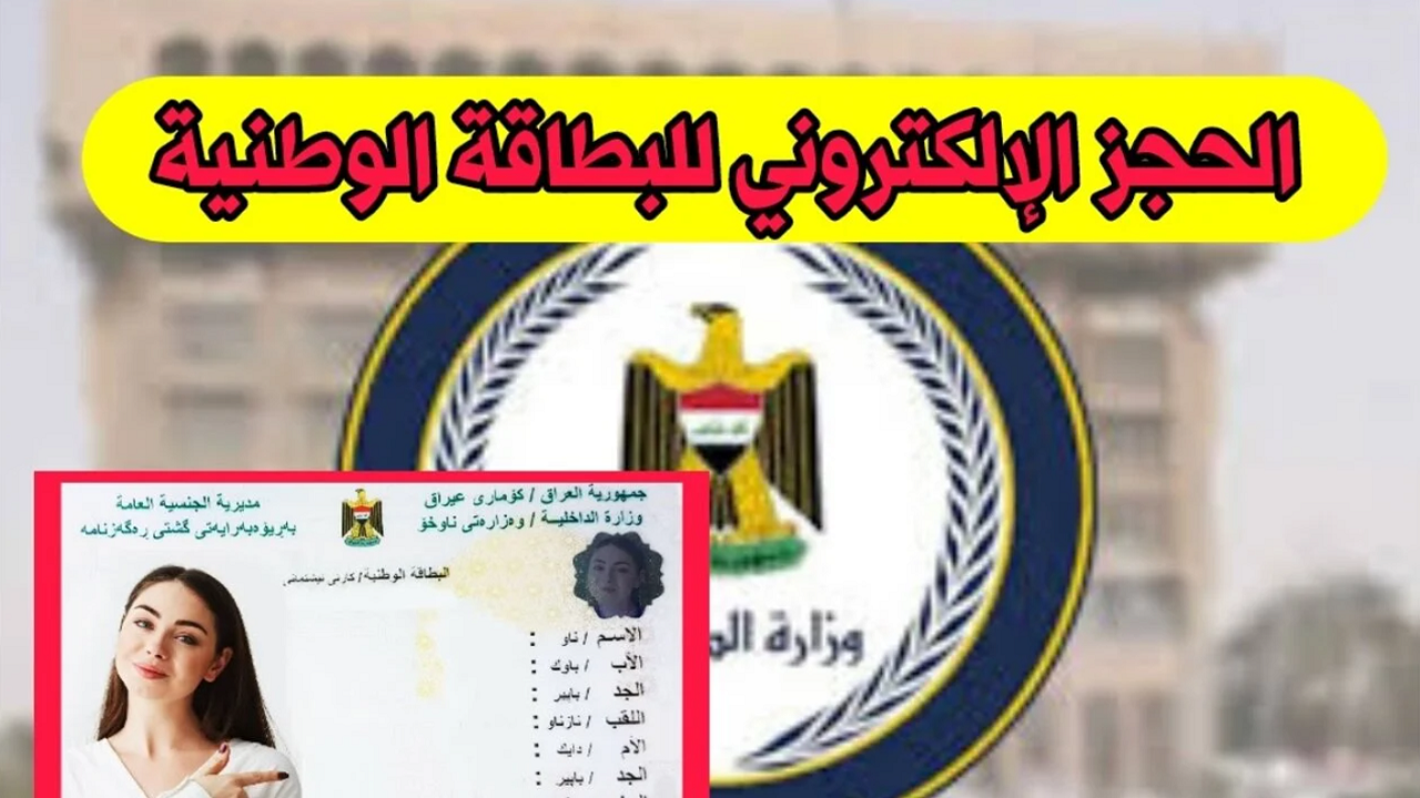 “لا تضيع وقتك” خطوات حجز البطاقة الوطنية الموحدة في العراق 2024 والمستندات المطلوبة