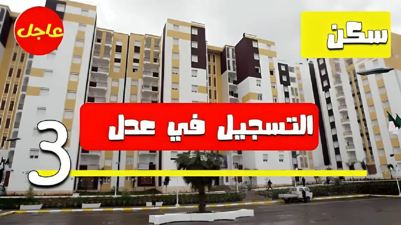 طريقة التسجيل في سكنات عدل 3 ما هي الاوراق والشروط المطلوبة للتسجيل