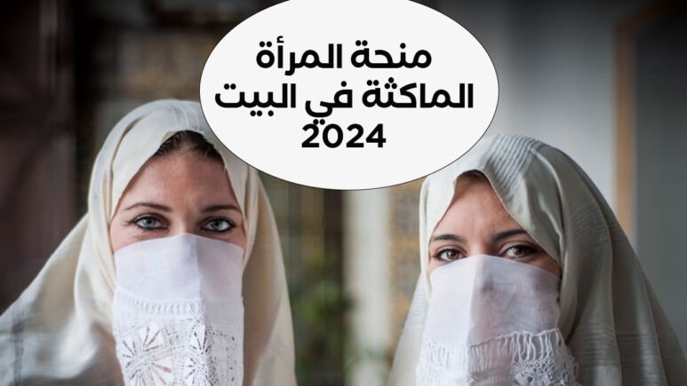 “800 د.ج!!”.. رابط التسجيل في منحة المرأة الماكثة في البيت 2024 الجزائر عبر موقع الوكالة الوطنية للتشغيل