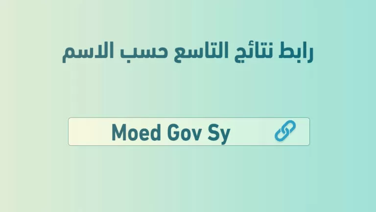 أدخل حالًا وأعرف نتيجتك بكل سهولة “نتائج التاسع سوريا 2024” .. عبر وزارة التربية السورية