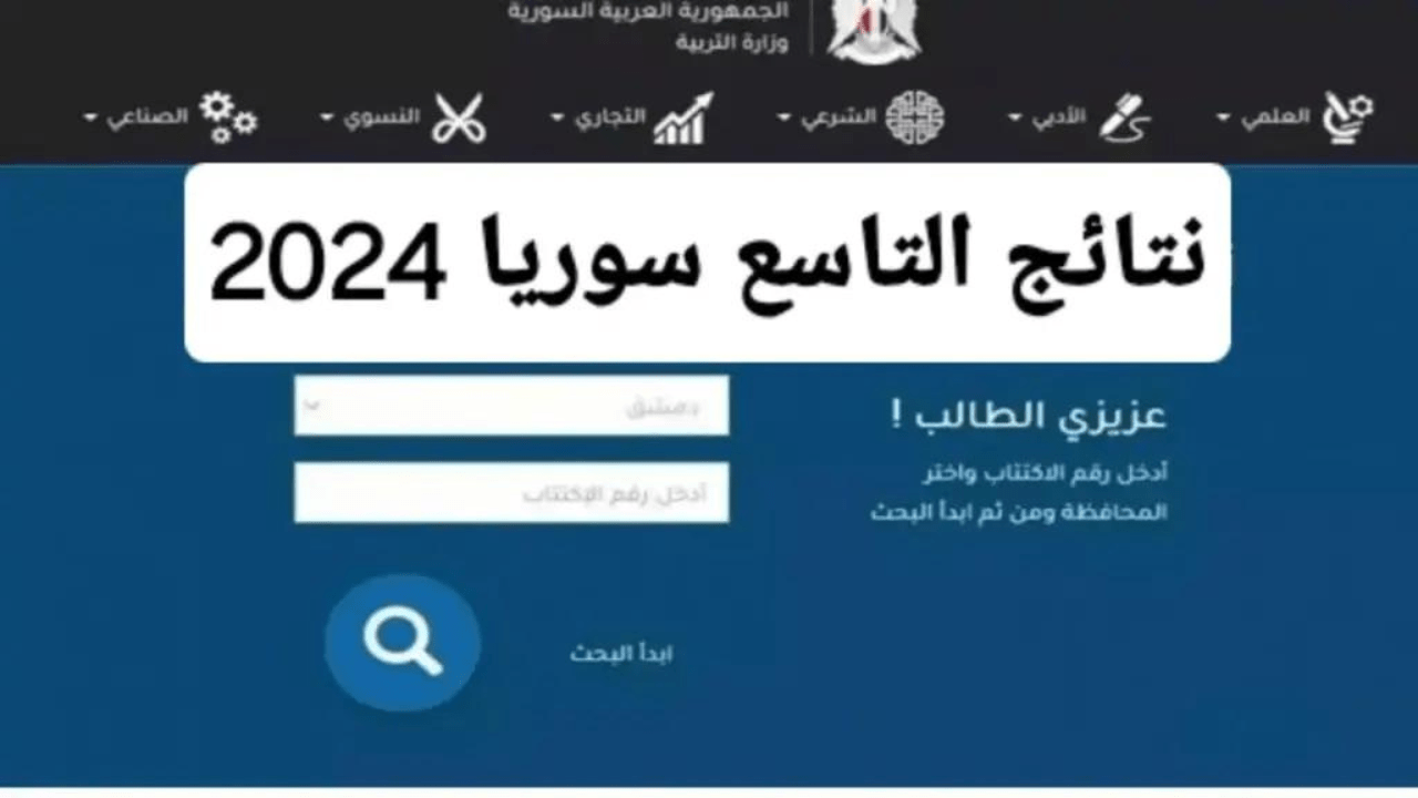 ظهرت حالا.. رابط نتائج التاسع سوريا 2024 حسب الاسم ورقم الاكتتاب عبر موقع وزارة التربية السورية moed.gov.sy في جميع المحافظات