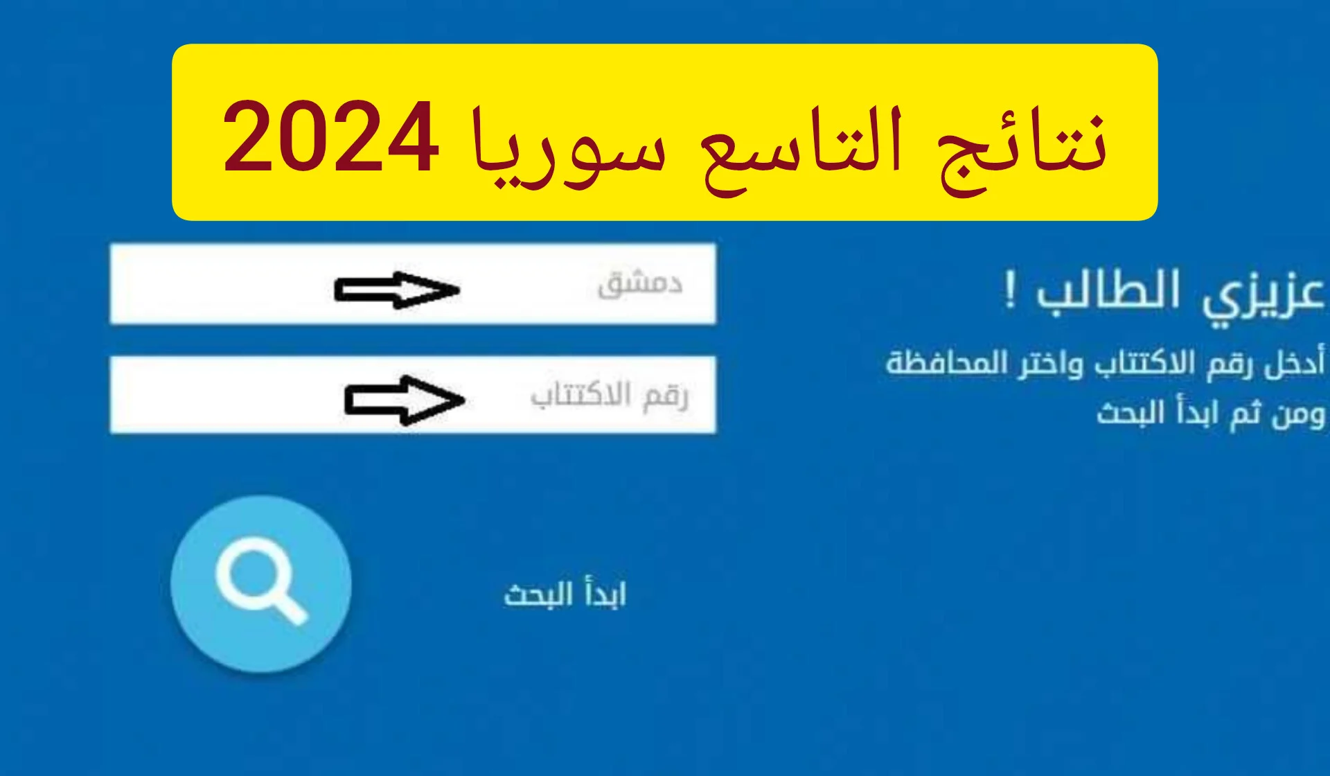 الف مبروووك moed.gov.sy رابط نتائج التاسع سوريا 2024 حسب الاسم عبر موقع وزارة التربية في كل المحافظات