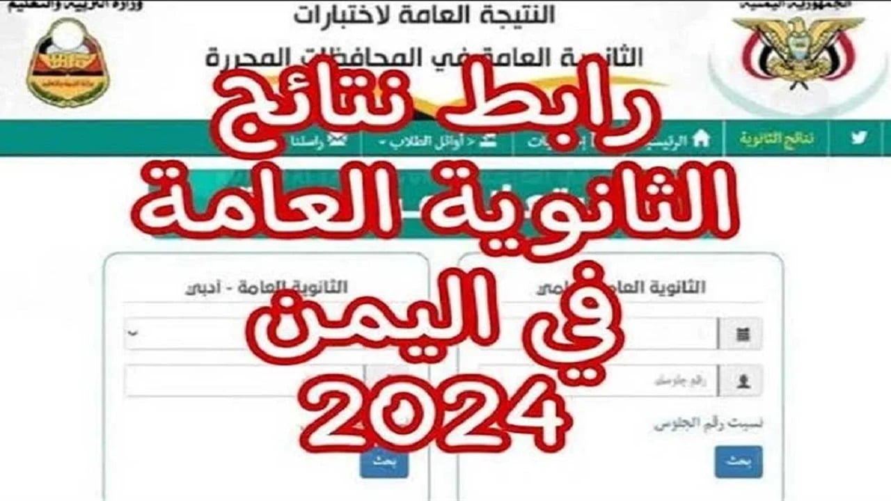 استعلم عن نتائج الثانوية العامة اليمن 2024 عبر موقع الوزارة الرسمي فور الصدور