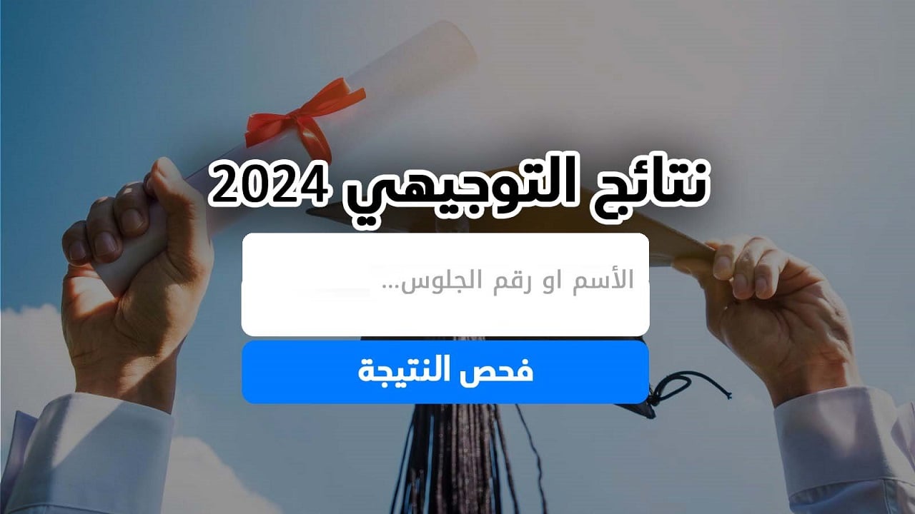 Pasge.ps الان استعلم عن نتائج التوجيهي 2024 فلسطين برقم الجلوس “نتيجة الثانوية العامة”