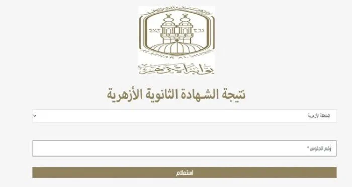 “اعرف نتيجتك”.. رابط نتيجة الثانوية الازهرية 2024 برقم الجلوس “علمي، ادبي” عبر بوابة الازهر azhar.eg