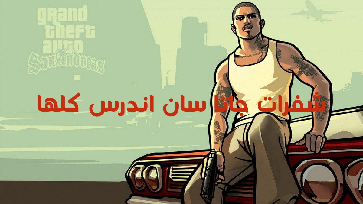 “سيطر واكتسح اصحابك” أقوي شفرات جاتا سان اندرياس 2024 GTA San Andreas الاصلية مضمونة 100%