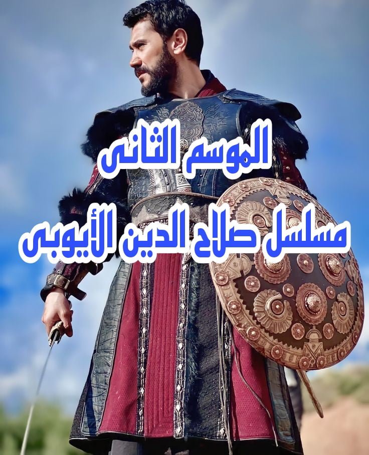 هل تم تحديد موعد الجزء الثاني من مسلسل صلاح الدين الايوبي؟.. والقنوات الناقلة له