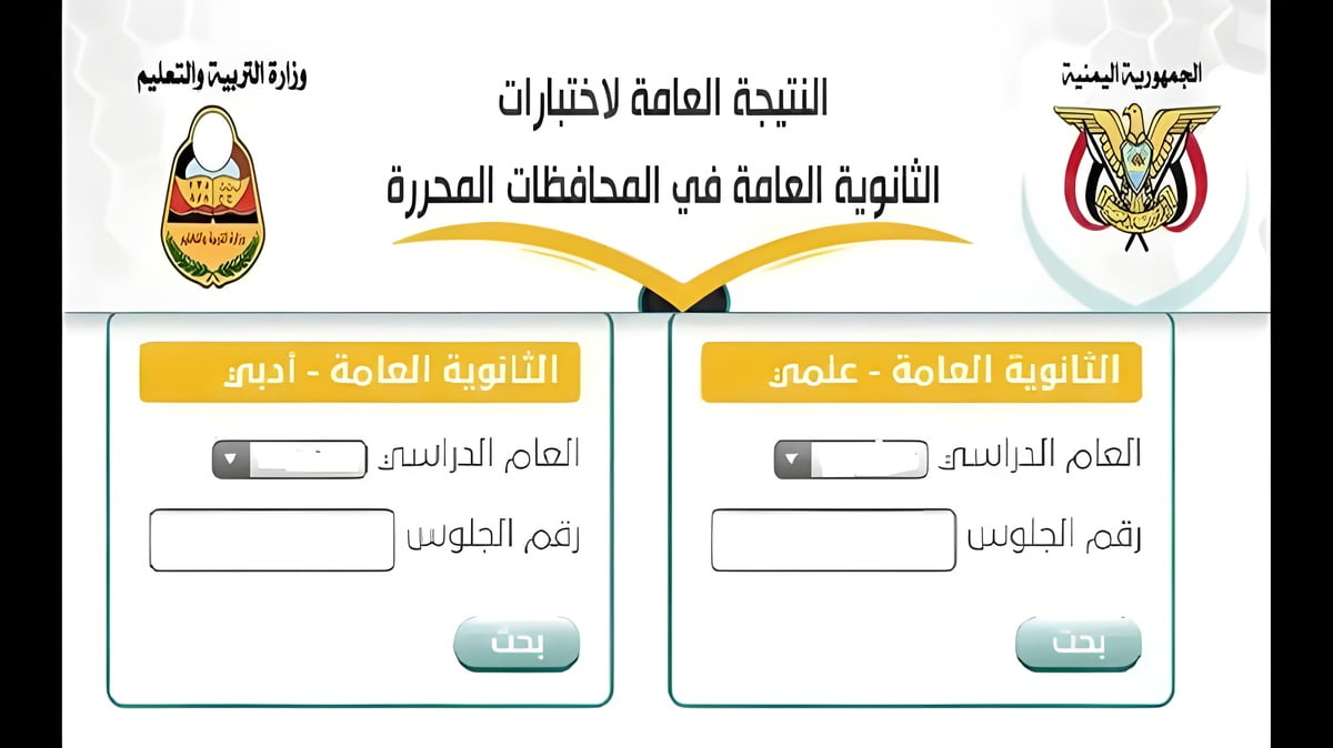 خطوة بخطوة.. رابط نتائج الثانوية العامة اليمن صنعاء 2024 بالاسم عبر وزارة التربية والتعليم الرسمي