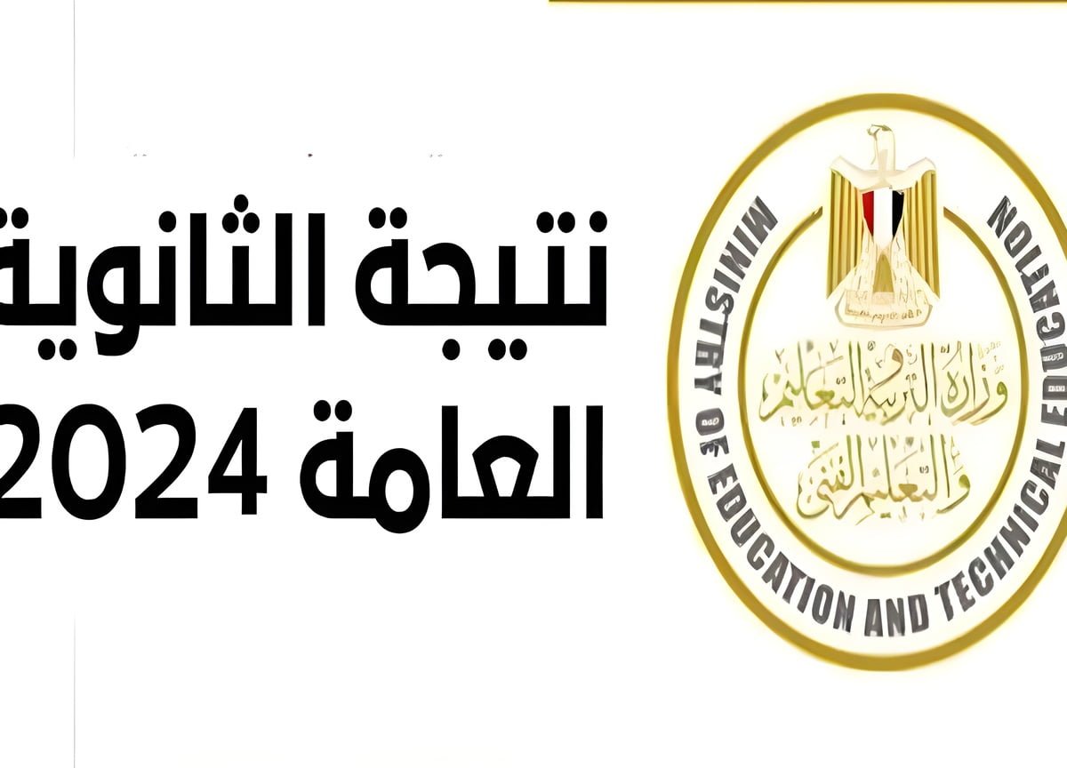 ظهرت هنا بالأسم.. رابط الاستعلام عن نتيجة الثانوية العامة بالاسم 2024 ونسب النجاح هذا العام